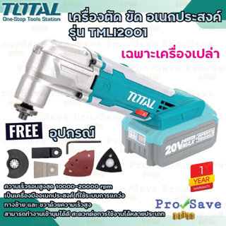 Total เครื่อง ตัด ขัด ใช้แบต อเนกประสงค์ ไร้สาย 20V รุ่น TMLI2001 เครื่องตัด-ขัด อเนกประสงค์แบตเตอรี่ เครื่องตัดแบต