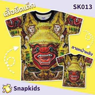 [Snapkids] SK013 เสื้อยืดเด็กพิมพ์ลาย เสื้อยืดลายการ์ตูน ลายยักษ์ หนุมาน สำหรับเด็ก 1-10 ปี