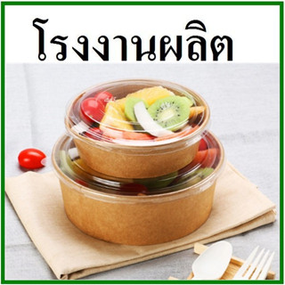 (50ใบ/แพ็ค) ชามกระดาษคราฟท์ ชามกระดาษ ชามสลัด ชามใส่ก๋วยเตี๋ยว ชามใส่อาหาร ฝาปิดชาม 500 ml. / 750 ml. / 1000 ml.