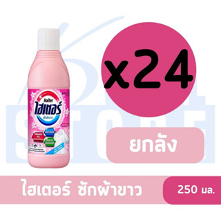 HAITER ไฮเตอร์ น้ำยาซักผ้าขาว สีชมพู สีฟ้า ขนาด 250 600 2500 มล.