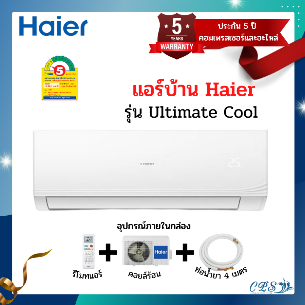 ส่งฟรี! 🔥 แอร์ Haierรุ่น Ultimate Cool (CQAA SERIES) ราคาถูก ลมเย็นได้ทั่วทุกมุมห้อง