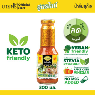 บายศรี น้ำจิ้มสุกี้เจ สูตรไลท์ 300 มล. / BYSRi Suki Sauce Vegetarian Formula Light 300 ml.