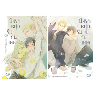 บงกช bongkoch หนังสือหนังสือการ์ตูน BLY เรื่อง ปิ๊งรักหนุ่มร่มกันแดด เล่ม 1-2 (ขายแยกเล่ม)