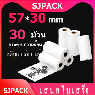 💥ถูกสุดๆ กระดาษสติกเกอร์ความร้อน 57x30 mm 30 ม้วน กระดาษ Paperang/Peripage