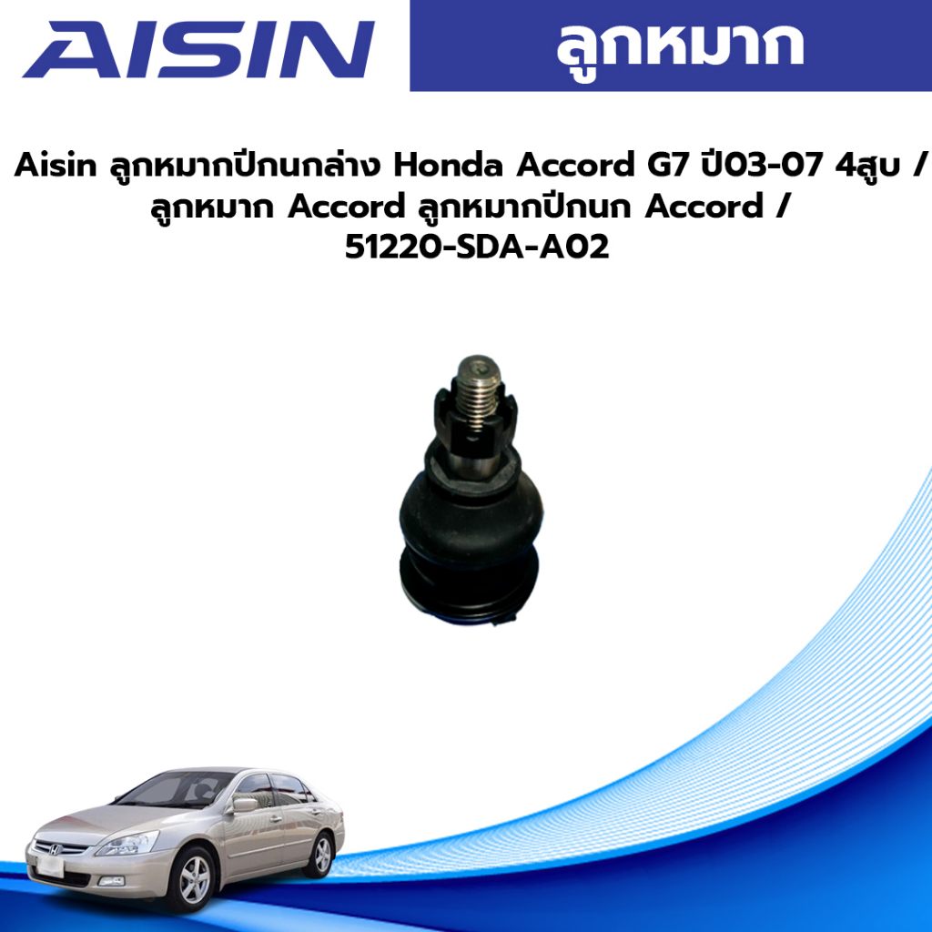 Aisin ลูกหมากปีกนกล่าง Honda Accord G7 ปี03-07 4สูบ / ลูกหมาก Accord ลูกหมากปีกนก Accord / 51220-SDA-A02