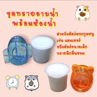 ชุดทรายอาบน้ำ  พร้อมห้องน้ำหนูแฮมสเตอร์ มีกลิ่นหอม ( คละสี )