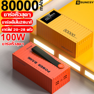 【2023 รุ่นใหม่ล่าสุด】SUNESYพาวเวอร์แบงค์80000mAh power bank รองรับ100Wชาร์จเร็ว แบตสำรอง ใช้ได้กับทุกรุ่นทุกยี่ห้อ