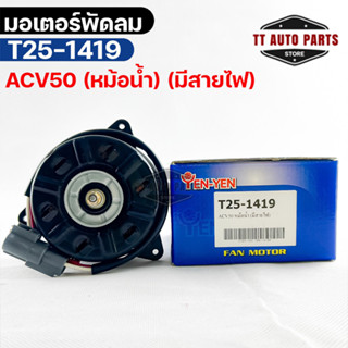 (🔥พร้อมส่ง🔥) มอเตอร์พัดลม TOYOTA  ACV50 (หม้อน้ำ) (มีสายไฟ)