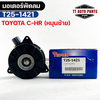 (🔥พร้อมส่ง🔥) มอเตอร์พัดลม TOYOTA C-HR (หมุนซ้าย)