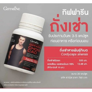 Giffarine CHONG CAO กิฟฟารีน ถั่งเช่า 20 Capsules.