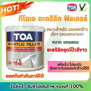 TOA  Acrylic Filler  สีโป๊วผนัง สีโป๊วปูน มีคุณภาพ ขนาดแกลลอน สีขาว อะคริลิค ฟิลเลอร์ (พร้อมส่ง)