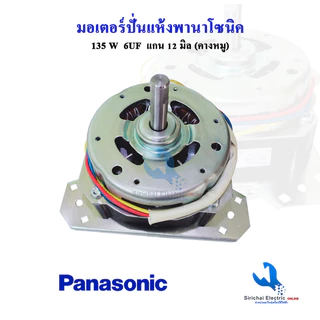 มอเตอร์ปั่นแห้งพานาโซนิค YYG-135W ทองแดงแท้ (ครบชุด) แกน12มิล พร้อมซีลยาง14 มิล**135พานา+B2/1+B1/1