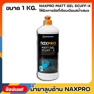 NIPPON น้ำยาลูบด้าน Naxpro Matt Gel Scuff-X ขนาด 1kg. สูตรน้ำ เหมาะสำหรับการเตรียมผิวกันชน ให้ผิวการขัดที่เรียบเนียนสม่ำ