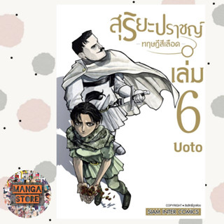 สุริยะปราชญ์ ทฤษฎีสีเลือด เล่ม 1-6 มือ 1 พร้อมส่ง