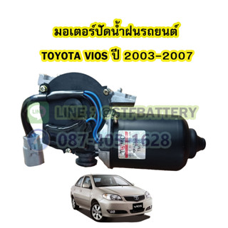 มอเตอร์ปัดน้ำฝนรถยนต์โตโยต้า วีออส (TOYOTA VIOS) ปี 2003-2007