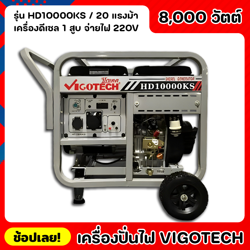 เครื่องปั่นไฟ VIGOTECH HD10000KS 8000วัตต์ เครื่องยนต์ 20แรงม้า จ่ายไฟ 220V 4จังหวะ ดีเซล 1สูบ แบตเต