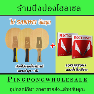 ไม้ปิงปองประกอบ ไม้ปิงปองจัดชุด Sanwei Accumulator S/J/C + ยาง Loki Rxton I