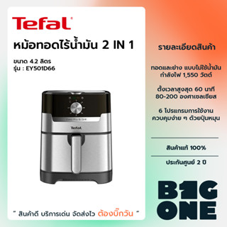 💢9.9 รับคูปองลดสูงสุด1000.-💢TEFAL หม้อทอดไร้น้ำมัน Easy Fry&amp;Grill Classic+ 2in1 รุ่น EY501D ประกันศูนย์ 2 ปี