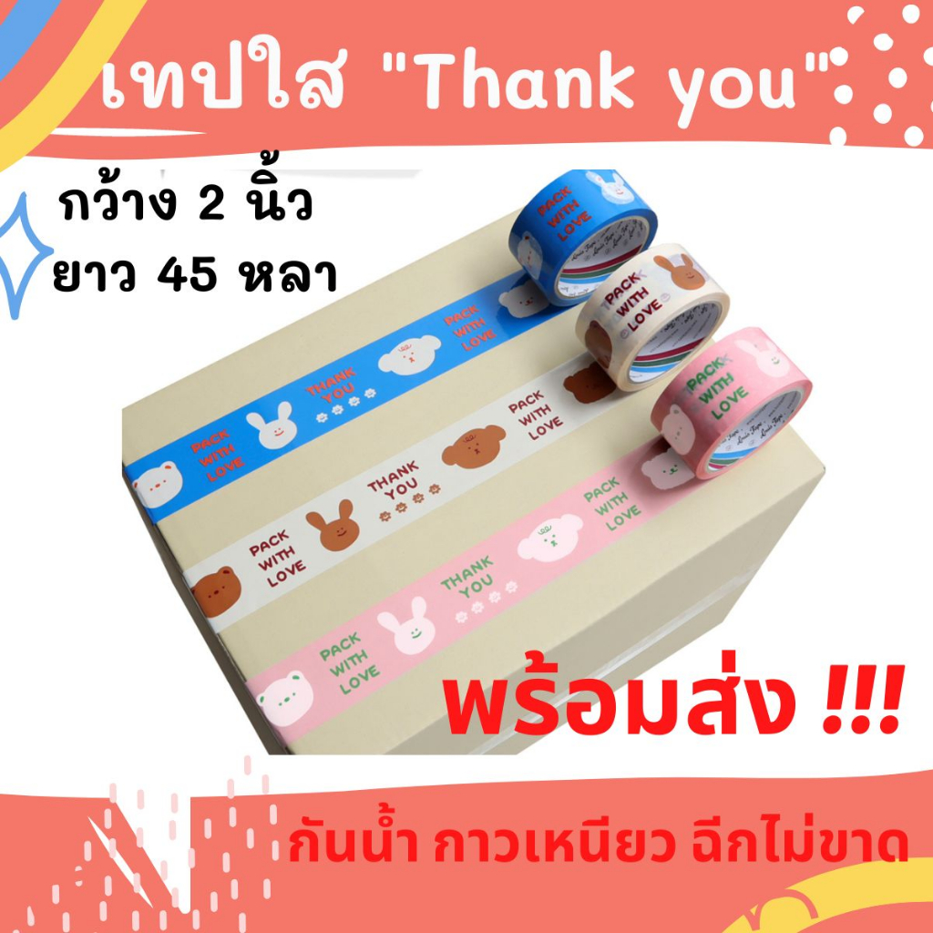 ลายมาใหม่!! เทปปิดกล่อง เทปThank you แพ็คของกันน้ำ กว้าง2นิ้ว ยาว45หลา
