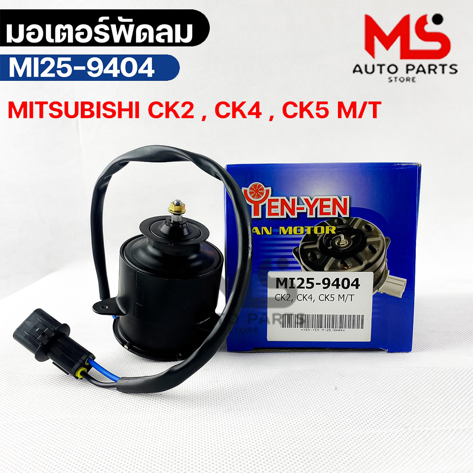 YENYEN มอเตอร์พัดลม MITSUBISHI CK2 , CK4 , CK5 M/T รหัส MI25-9404 มิตซูบิชิ ซีเค