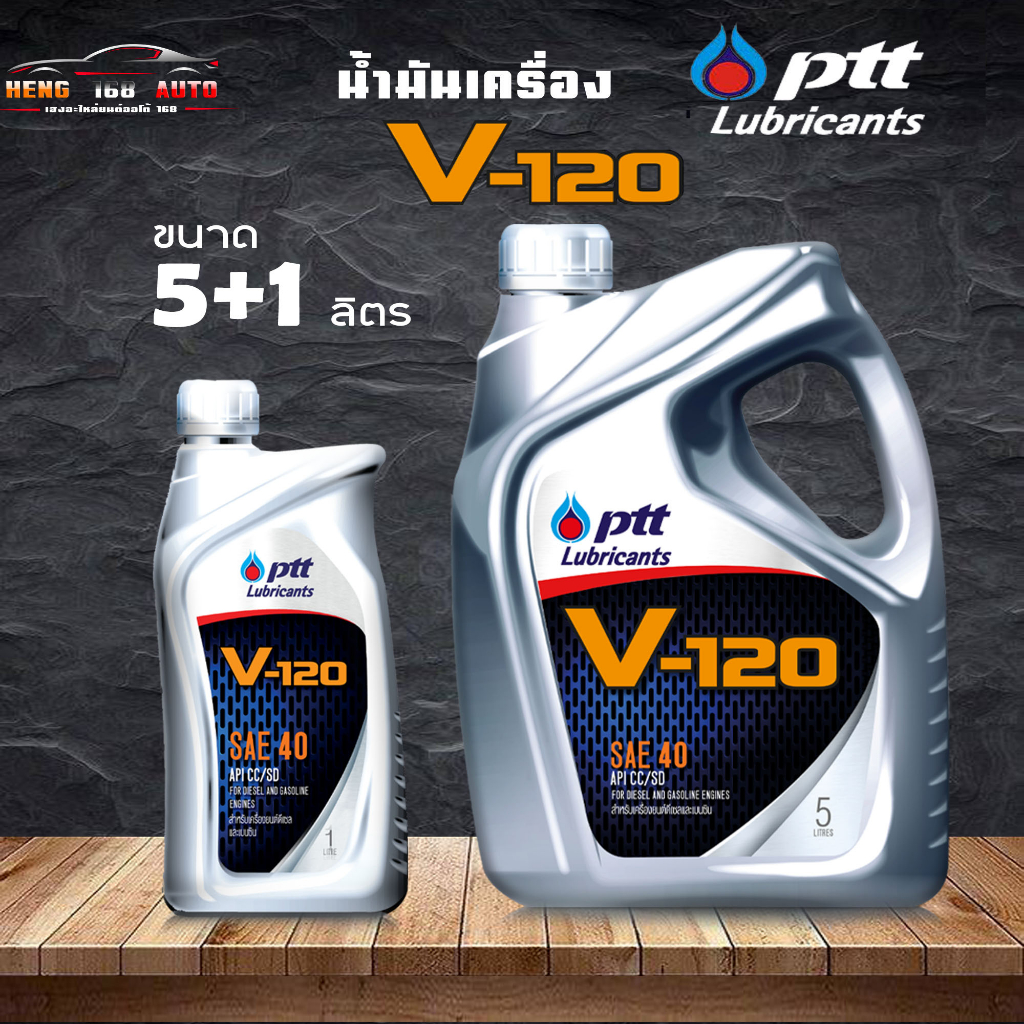 น้ำมันเครื่องเกรด รวม เบอร์ 40 น้ำมันเครื่อง PTT V120 SAE40 ปตท วี 120 ( เลือกปริมาณ 5 ลิตร/ 5+1 ลิต