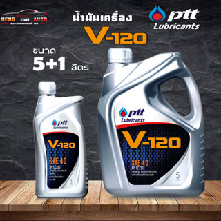 น้ำมันเครื่องเกรด รวม เบอร์ 40 น้ำมันเครื่อง PTT V120 SAE40 ปตท วี 120 ( เลือก 1 ลิตร 5ลิตร 5+1 ลิตร )