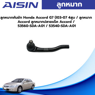 Aisin ลูกหมากคันชัก Honda Accord G7 ปี03-07 4สูบ / ลูกหมาก Accord ลูกหมากปลายแร็ค Accord / 53560-SDA-A01 / 53540-SDA-A01