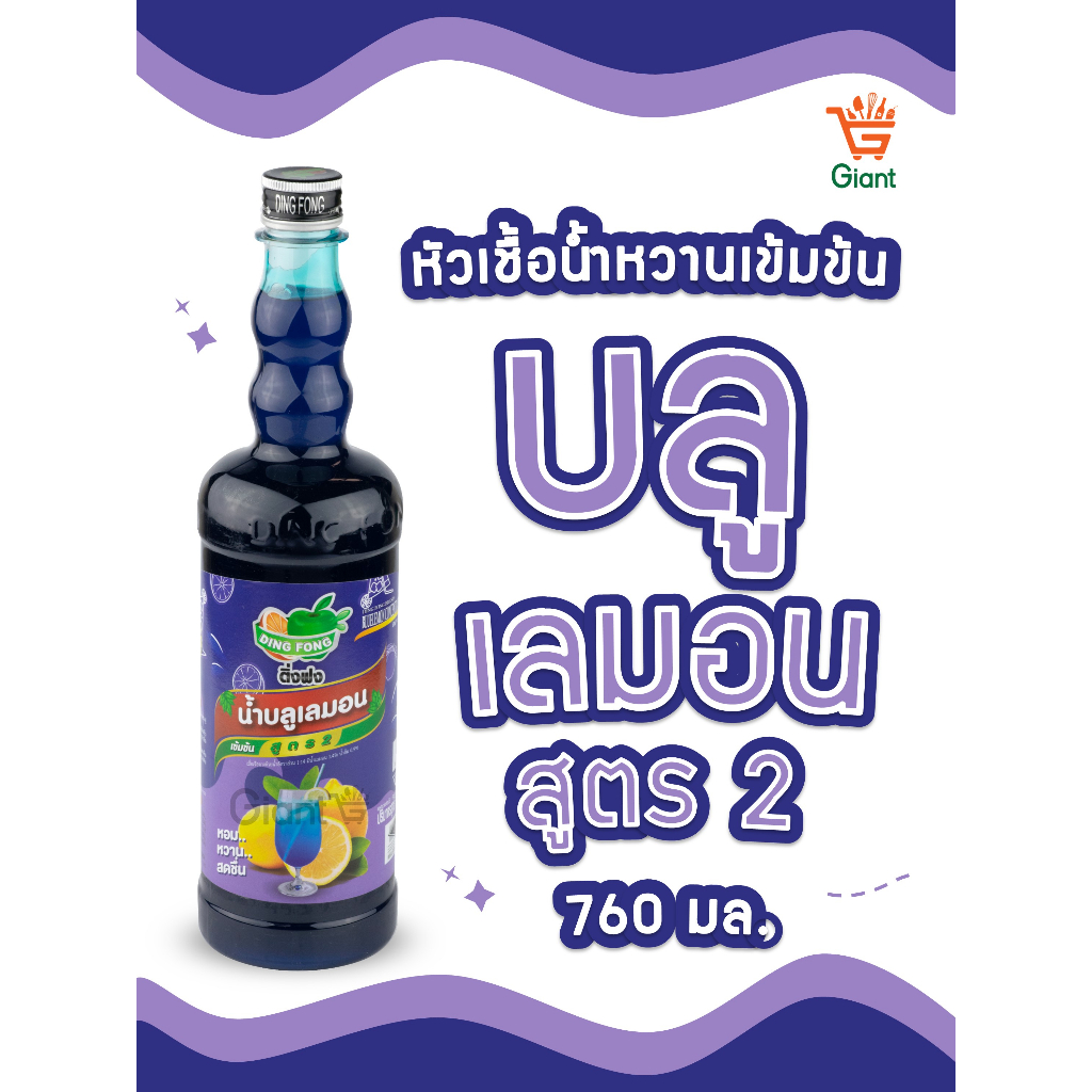 ติ่งฟงบลูเลม่อน หัวเชื้อน้ำหวานเข้มข้น น้ำบลูเลม่อน ตราติ่งฟง ชนิดขวด 760 มล.
