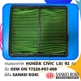 กรองอากาศ HONDA CIVIC LXI 92 หัวฉีด OEM ON 17220-P07-000 ยี่ห้อ SANKEI ROKI