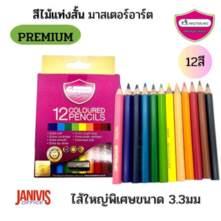 สีไม้ มาสเตอร์อาร์ต แท่งสั้น (กล่อง12สี)ไส้สีสูตรใหม่ ไส้ใหญ่พิเศษขนาด 3.3มม