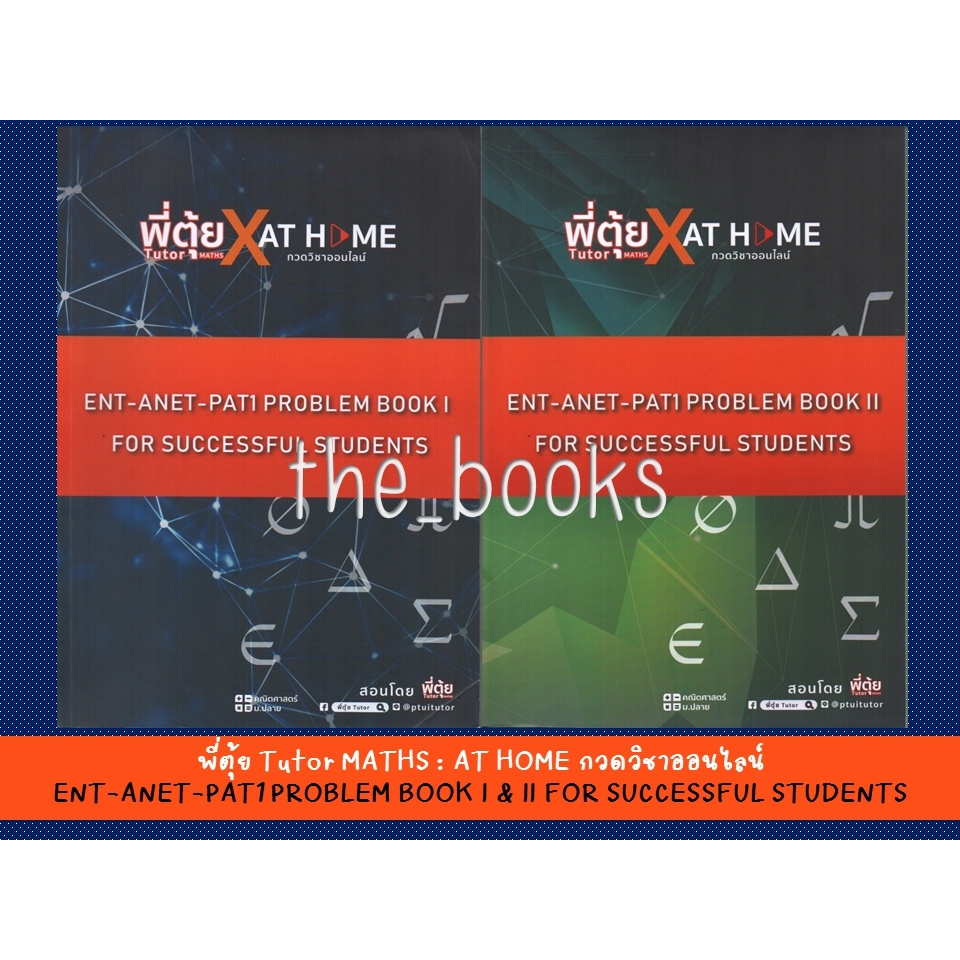 พี่ตุ้ย Tutor MATHS : AT HOME กวดวิชาออนไลน์ ENT-ANET-PAT1 PROBLEM BOOK I &amp; BOOK II | หมวด: หนังสือเตรียมสอบ