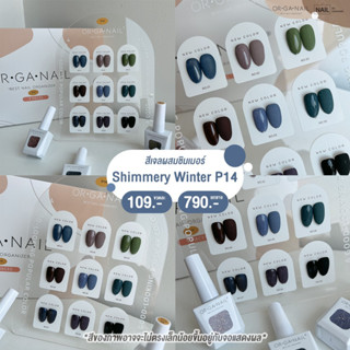 สีเจล ORGANAIL คอลลเลคชั่น P14 สีเจลกากเพชรเล็กๆ l สีทาเล็บเจล ยาทาเล็บเจล uv/led ขวดบอกสี