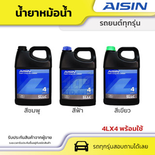 AISIN น้ำยาหม้อน้ำ *4LX4