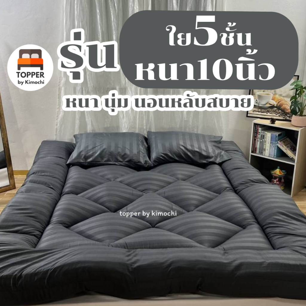 ท็อปเปอร์ สีเทาเข้มริ้ว รุ่นหนาพิเศษ ใย5ชั้น หนา10นิ้ว 6ฟุต 5ฟุต 3.5ฟุต ที่นอน topper แผ่นรองนอน มีเ