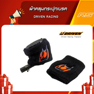 ผ้าคลุมกระปุกเบรค Driven Racing (Made in USA)