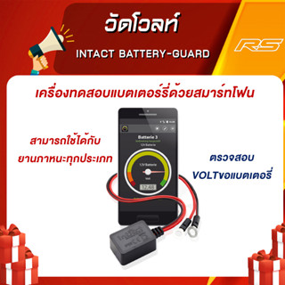 วัดโวลท์ IntAct Battery-Guard อุปกรณ์ตรวจสอบโวล์ทแบตเตอรี่ด้วยสมาร์ทโฟน