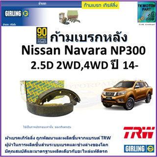 ก้ามเบรกหลัง นิสสัน นาวาร่า,Nissan Navara NP300 2.5D 2WD, 4WD ปี 14- ยี่ห้อ girling ผลิตขึ้นจากแบรนด์ TRW คุณภาพมาตรฐาน