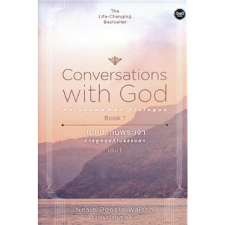 สนทนากับพระเจ้า การพูดคุยที่ไม่ธรรมดา เล่ม 1 (Conversations with God : An Uncommon Dialogue Book 1)