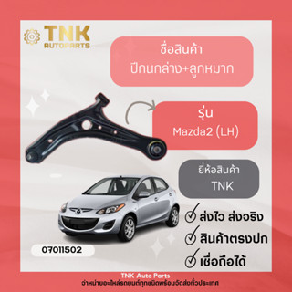 ปีกนกล่าง + ลูกหมากปีกนก Mazda2