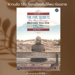 พร้อมส่ง หนังสือ  THE FIVE SECRETS YOU MUST DISCOVER BEFORE YOU DIEความลับ 5 ข้อที่คุณต้องค้นให้พบก่อนตาย ผู้เขียนดร.จอห