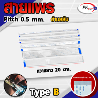 สายแพร Pitch 0.5 mm ยาว 20 cm สายแพรปลายสลับด้าน Type B สายแพร FFC cable AWM ขนาด 32P- 40P(ราคาต่อชิ้น)