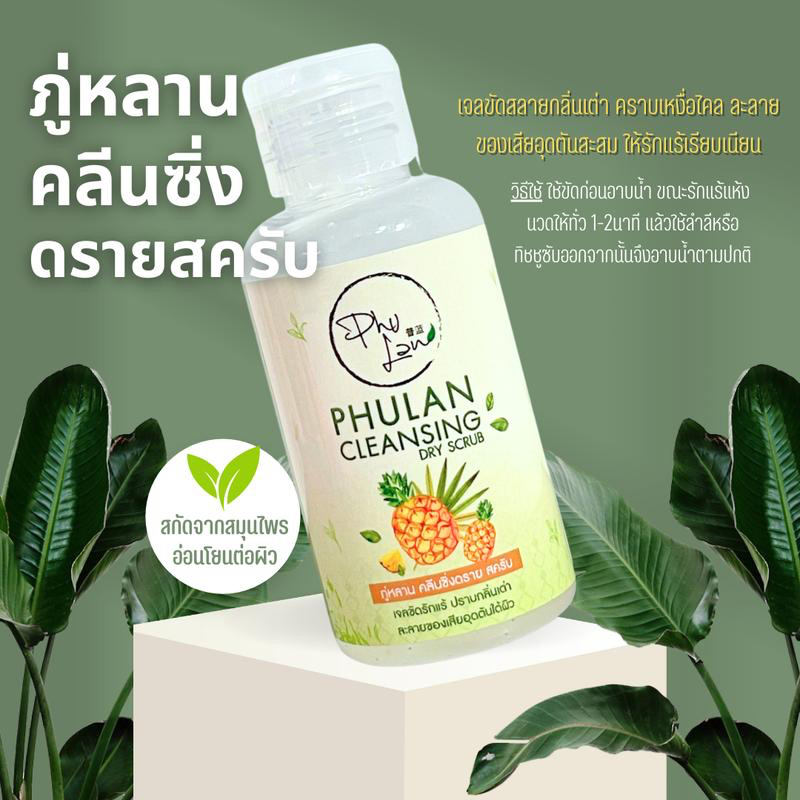 สครับขัดสลายกลิ่นเต่า ละลายของเสียอุดตันใต้ผิว ช่วยให้รักแร้เนียนกระจ่างใส กลิ่นลดลง ภู่หลานคลีนซิ่งดรายสครับ