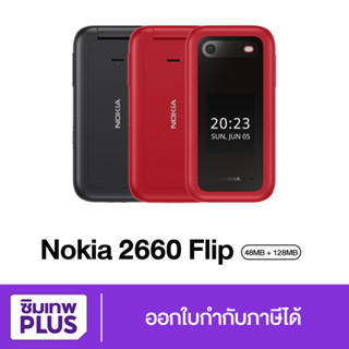 กรอกโค้ด 15DD915 ลดสูงสุด300.- Nokia 2660 Flip 4G เครื่องใหม่ ประกันศูนย์ 1ปี