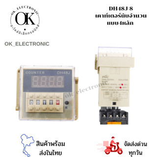 DH48J-8 เคาท์เตอร์นับจำนวน4หลัก 220V ยี่ห้อ PNC