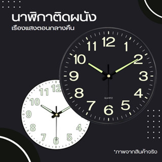 พร้อมส่ง นาฬิกาเรืองแสง นาฬิกาแขวน wall clock นาฬิกาติดผนัง ทรงกลม เลขสว่างตอนกลางคืน เสียงเงียบ ระบบ