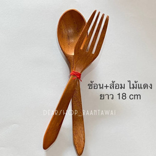 ช้อน+ ส้อม ไม้แดง ช้อนทานอาหาร ช้อนไม้ ยาว 18 cm  ราคา คู่ละ 60.-  ผลิตจากไม้แดงแท้