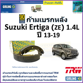 ก้ามเบรกหลัง ซูซูกิ เออติก้า,Suzuki Ertiga (ZE) 1.4L ปี 13-19 ยี่ห้อ girling ผลิตขึ้นจากแบรนด์ TRW มาตรฐานอะไหล่แท้ติดรถ