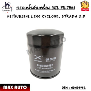 กรองน้ำมันเครื่อง (OIL FILTER) MITSUBISHI L200 CYCLONE, STRADA 2.5 OEM : MD069782