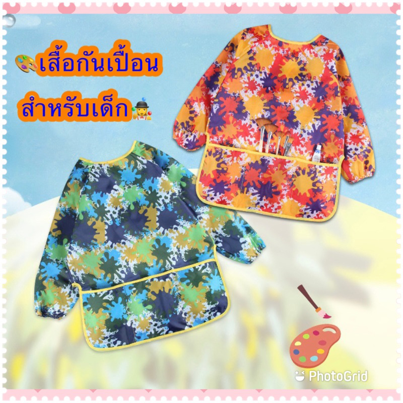 เสื้อกันเปื้อนสำหรับเด็ก กันเปื้อนสำหรับทานอาหาร กันเปื้อนสำหรับงานศิลปะ