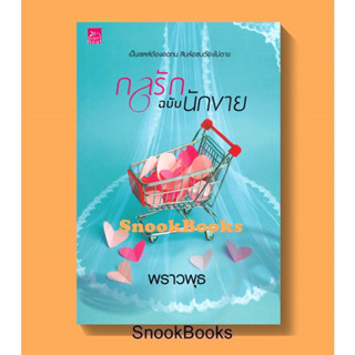 หนังสือ กลรักฉบับนักขาย โดย พราวพุธ  *ปั๊มโปร ฟรีปกใส*